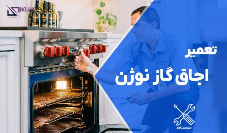 تعمیر اجاق گاز نوژن