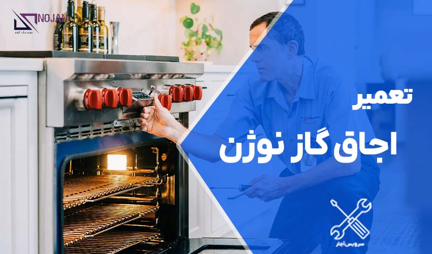 تعمیر اجاق گاز نوژن