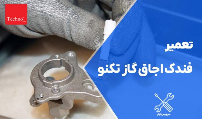 تعمیر فندک اجاق گاز تکنو