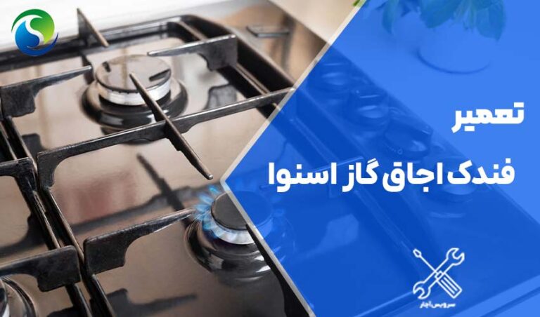 تعمیر فندک اجاق گاز اسنوا