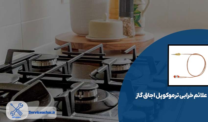 دلایل خرابی ترموکوپل اجاق گاز اسنوا