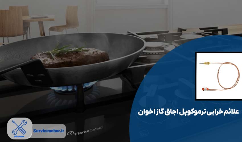 علائم خرابی ترموکوپل اجاق گاز اخوان