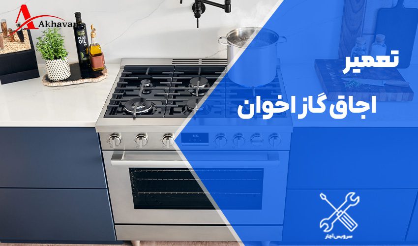 تعمیر فندک اجاق گاز اخوان