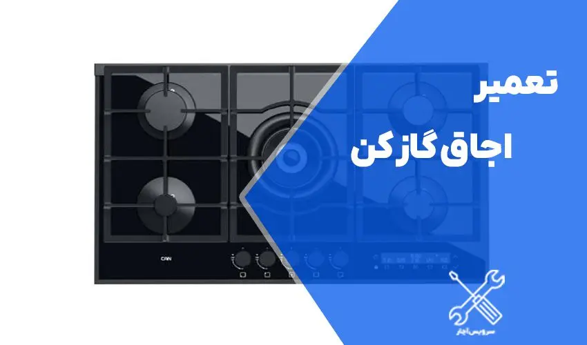تعمیر اجاق گاز کن