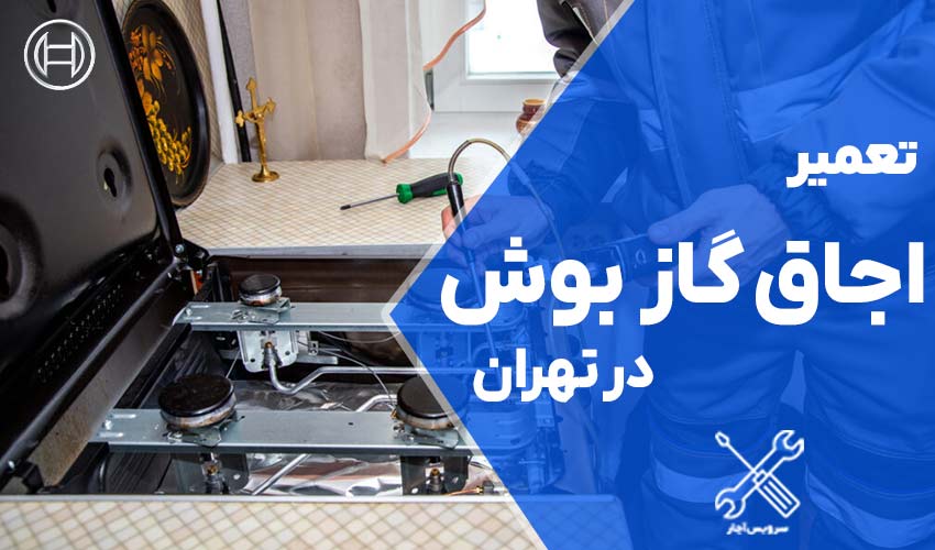 تعمیر اجاق گاز بوش در تهران با گارانتی