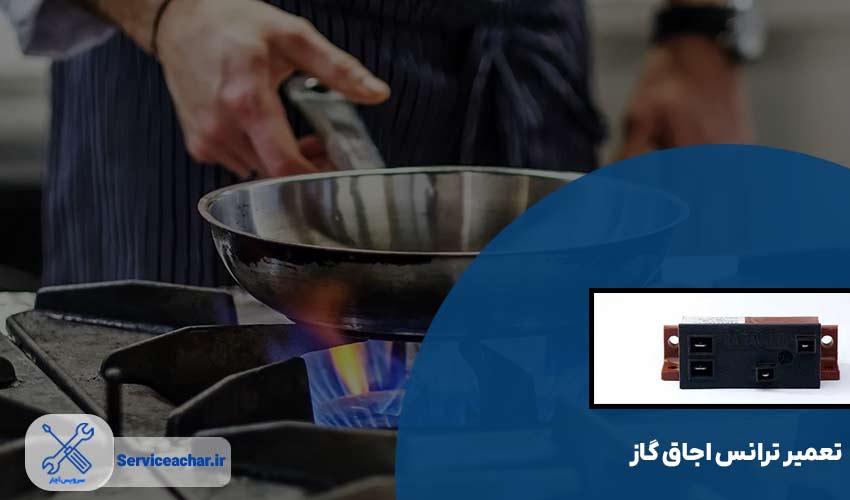 تعمیر ترانس اجاق گاز بست