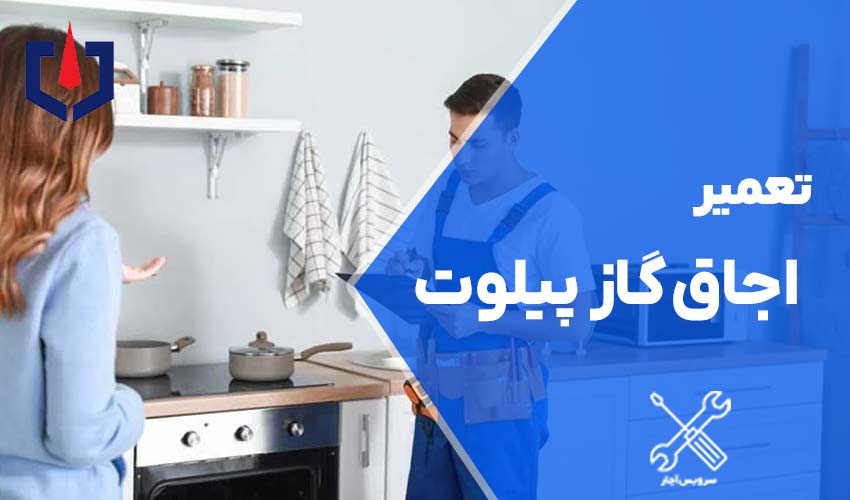 تعمیرات اجاق گاز پیلوت