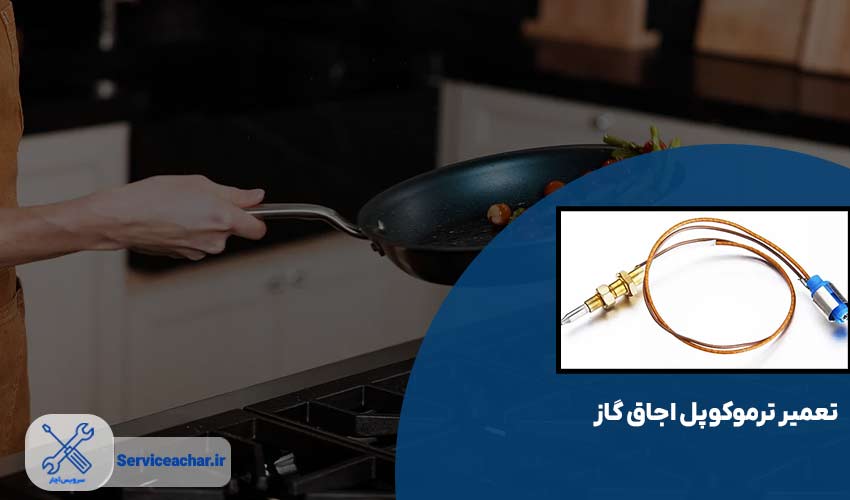 تعمیر ترموکوپل اجاق گاز بست