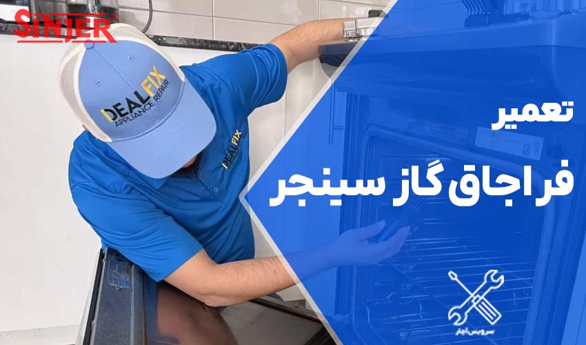 تعمیر فر اجاق گاز سینجر