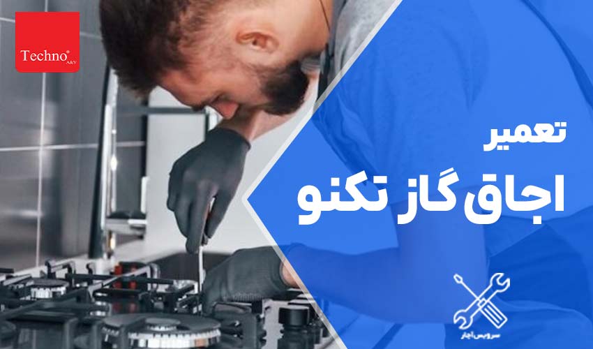 تعمیرات اجاق گاز تکنوگاز در منزل با گارانتی