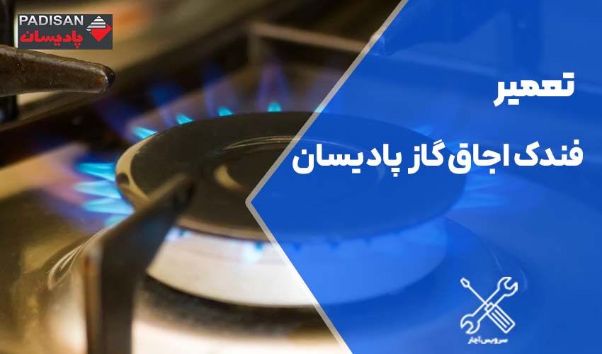 تعمیر فندک اجاق گاز پادیسان