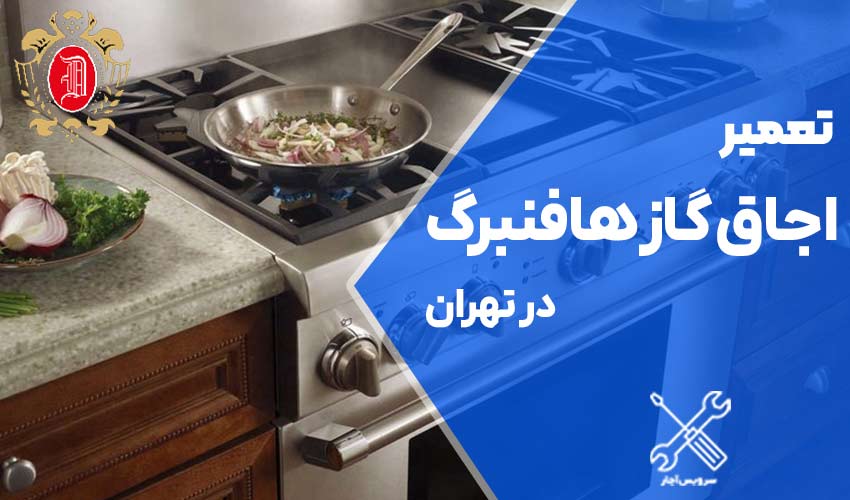 تعمیر اجاق گاز هافنبرگ در تهران