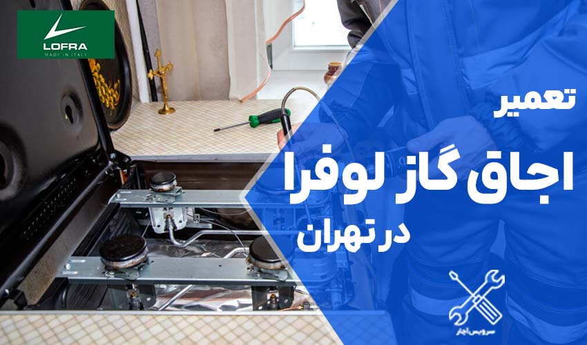 تعمیرات اجاق گاز لوفرا در تهران با ضمانت