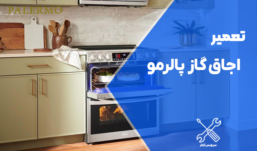 تعمیر اجاق گاز پالرمو با گارانتی 365 روزه