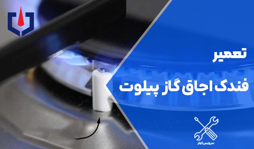 تعمیر فندک اجاق گاز پیلوت