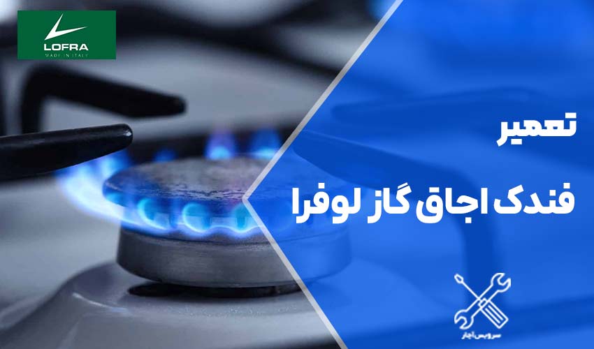 تعمیر فندک اجاق گاز لوفرا