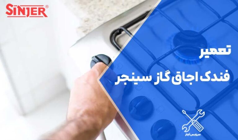 تعمیر فندک اجاق گاز سینجر با گارانتی