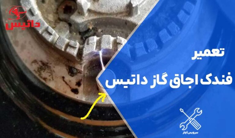 تعمیر فندک اجاق گاز رومیزی داتیس