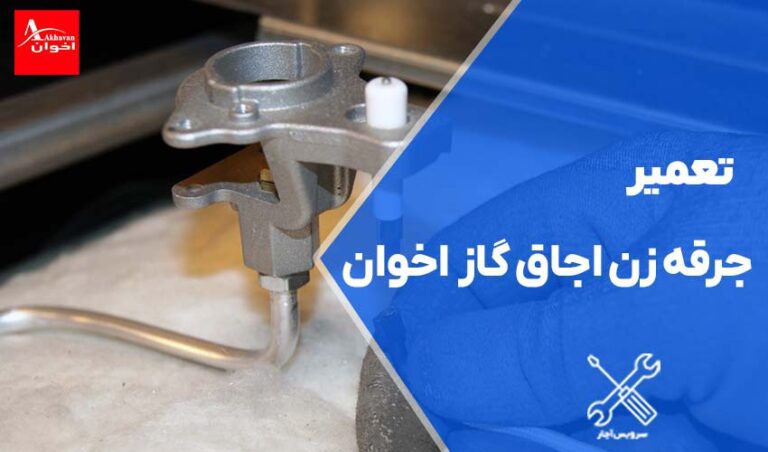 تعمیر جرقه زن اجاق گاز اخوان