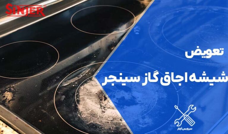 تعویض شیشه اجاق گاز سینجر