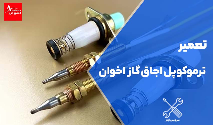 تعویض ترموکوپل اجاق گاز اخوان