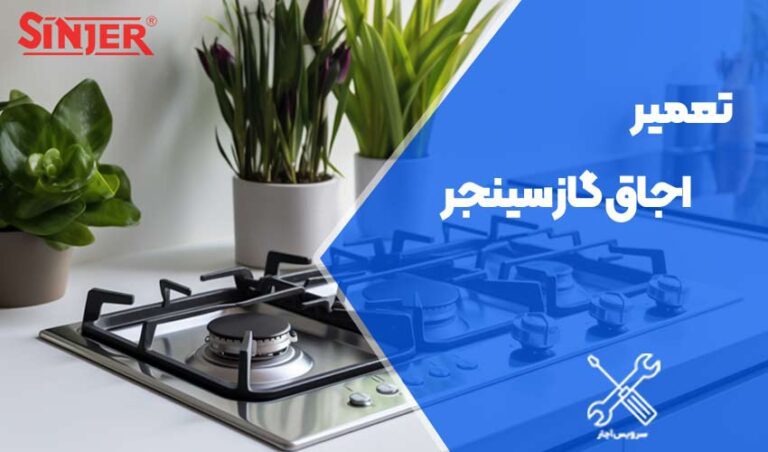 تعمیر اجاق گاز سینجر در محل با گارانتی