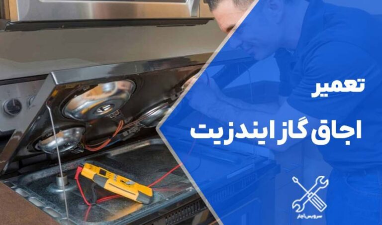 تعمیر اجاق گاز ایندزیت