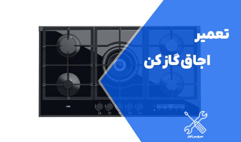 تعمیر اجاق گاز کن